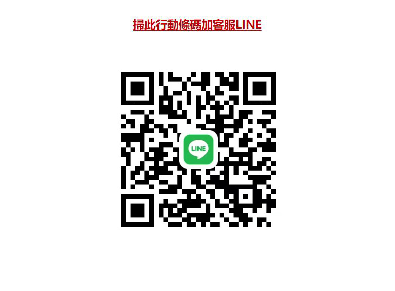 1681049182531628.jpg line添加二维码.jpg